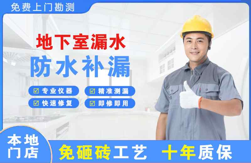 白沟地下室漏水维修